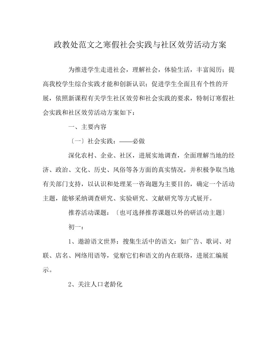 2023年政教处范文寒假社会实践与社区服务活动方案.docx_第1页
