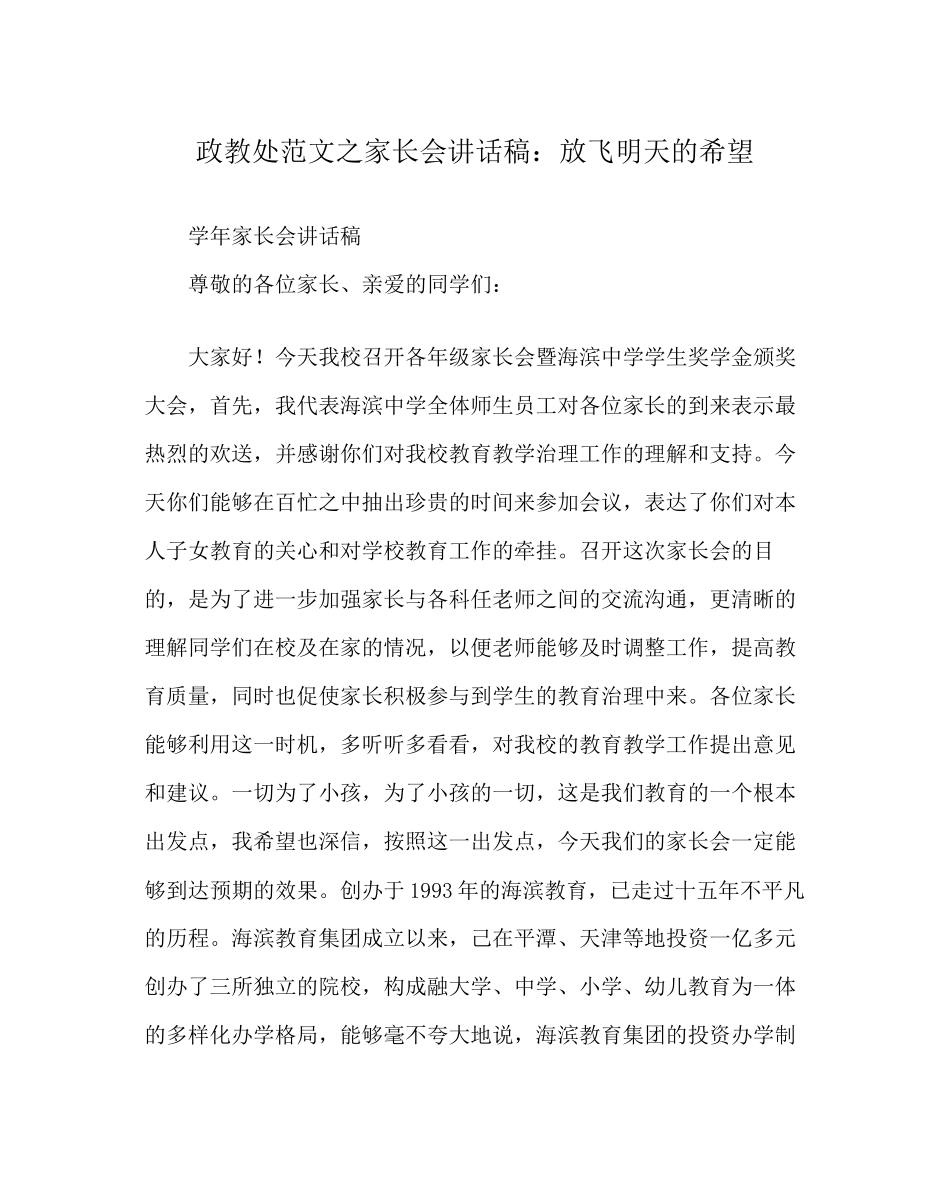 2023年政教处范文家长会讲话稿放飞明天的希望.docx_第1页