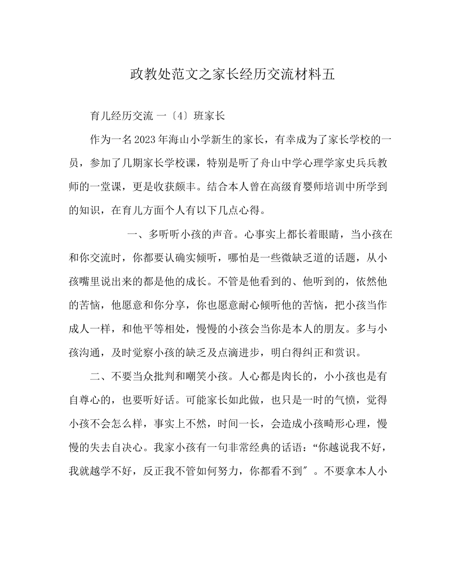 2023年政教处范文家长经验交流材料五.docx_第1页