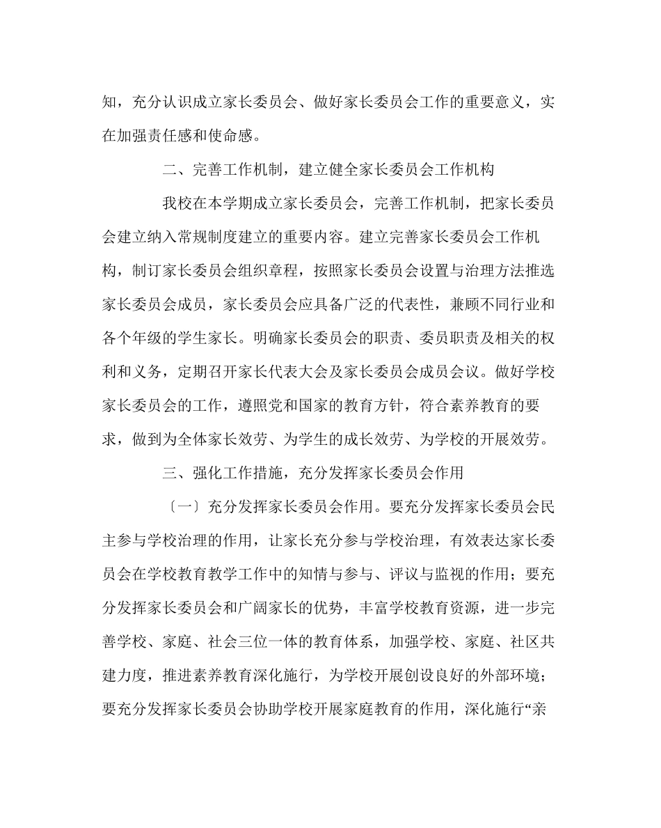 2023年政教处范文家长委员会建设实施方案.docx_第2页