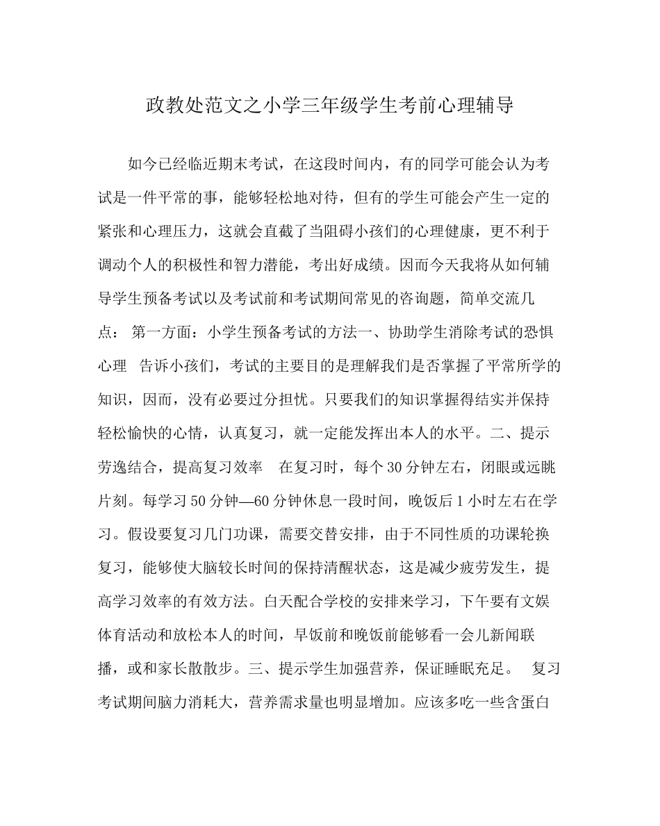 2023年政教处范文小学三年级学生考前心理辅导.docx_第1页
