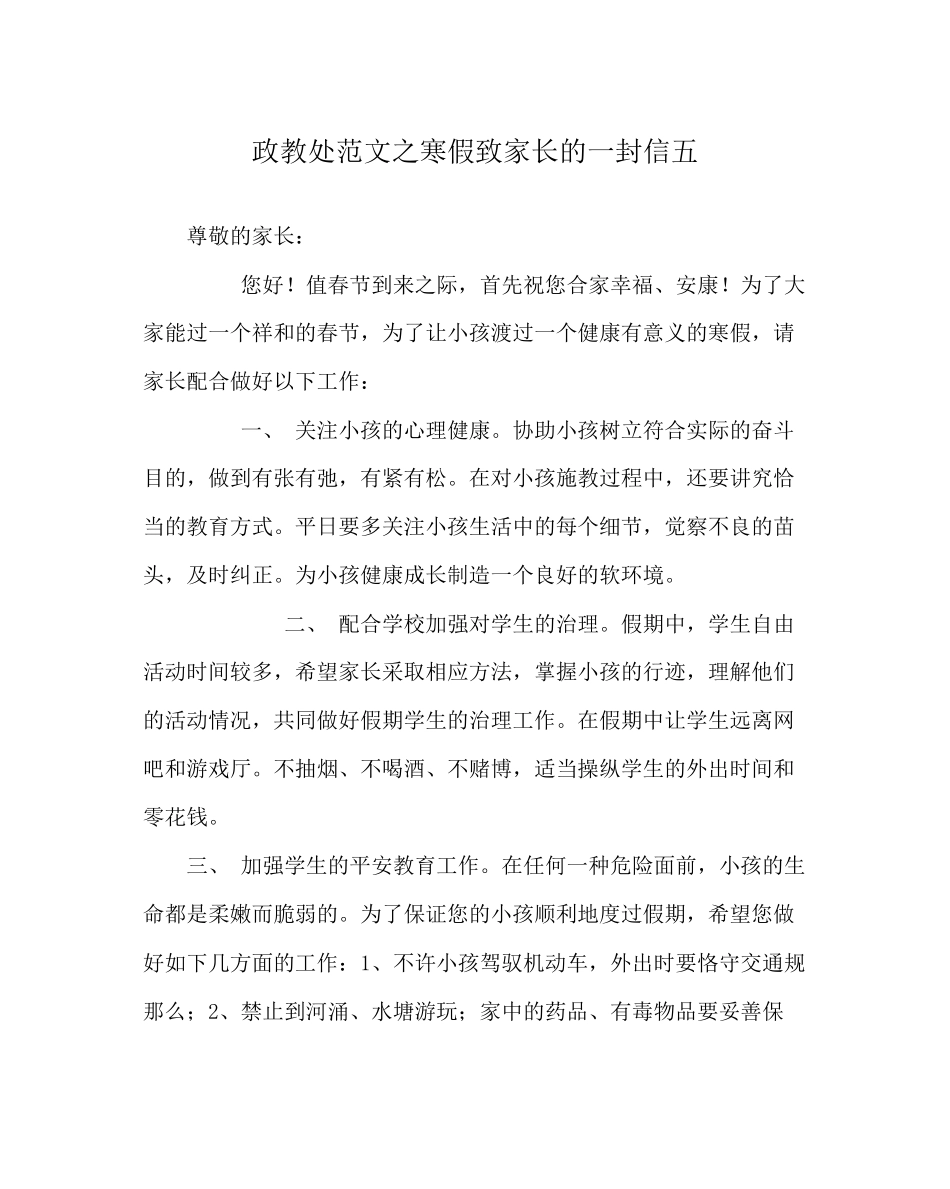 2023年政教处范文寒假致家长的一封信五.docx_第1页