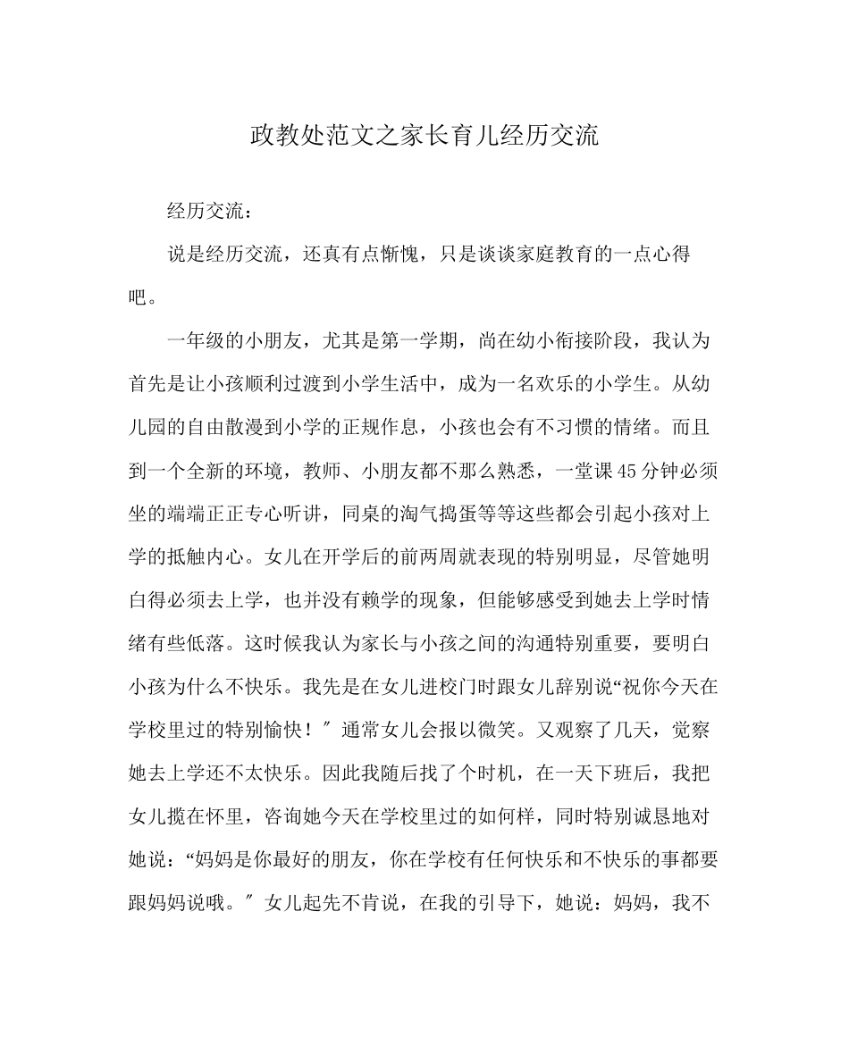 2023年政教处范文家长育儿经验交流.docx_第1页