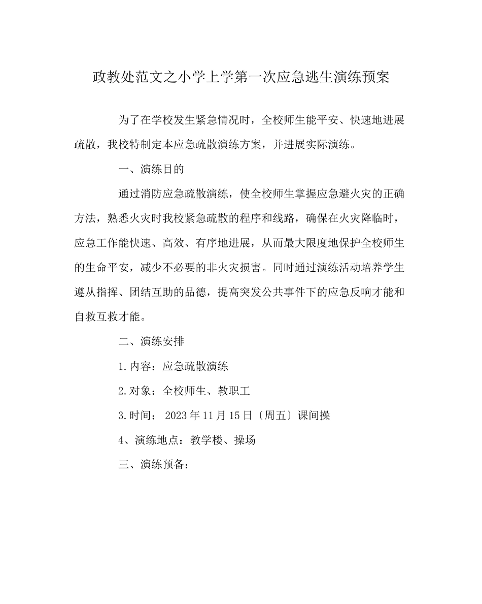 2023年政教处范文小学上学第一次应急逃生演练预案.docx_第1页