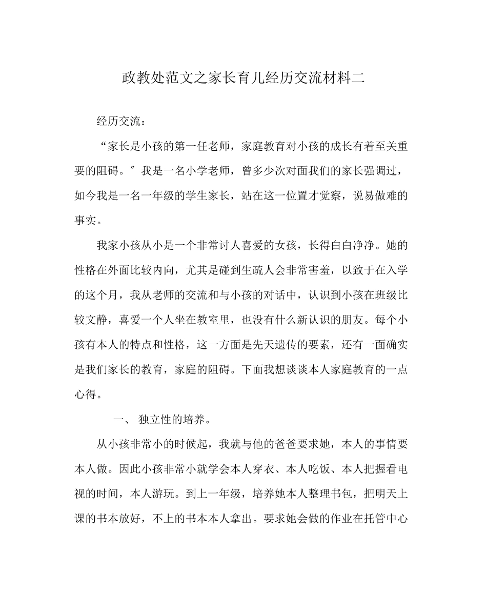2023年政教处范文家长育儿经验交流材料二.docx_第1页