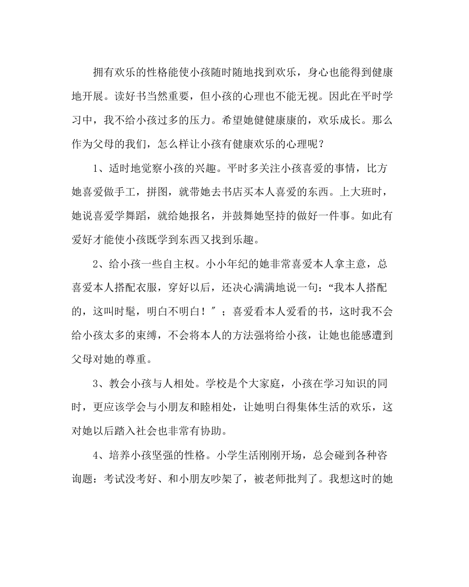 2023年政教处范文家长育儿经验交流材料二.docx_第3页