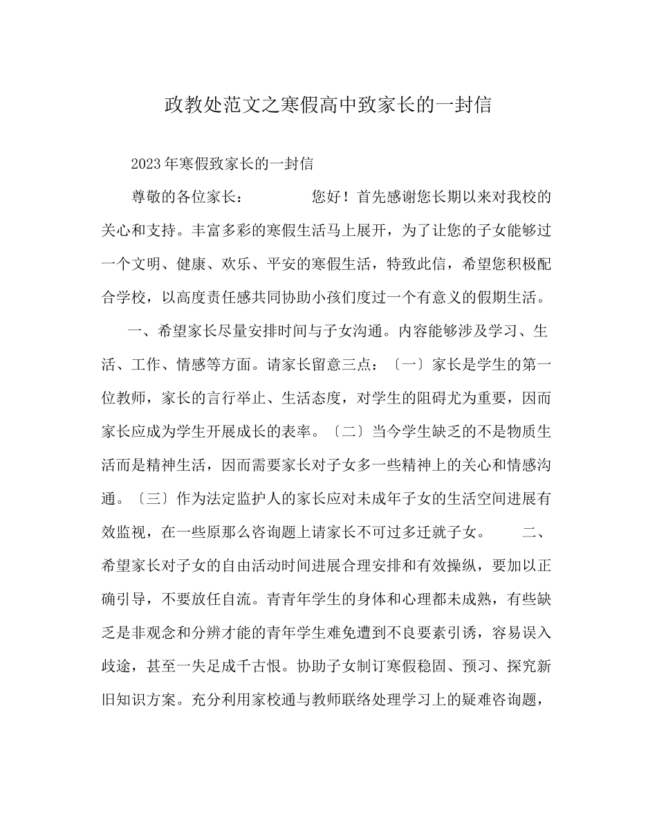 2023年政教处范文寒假高中致家长的一封信.docx_第1页