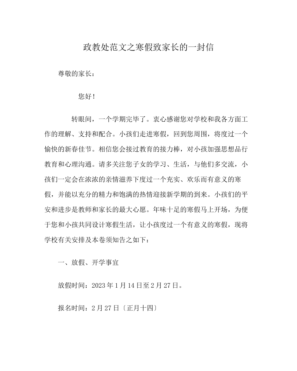 2023年政教处范文寒假致家长的一封信.docx_第1页