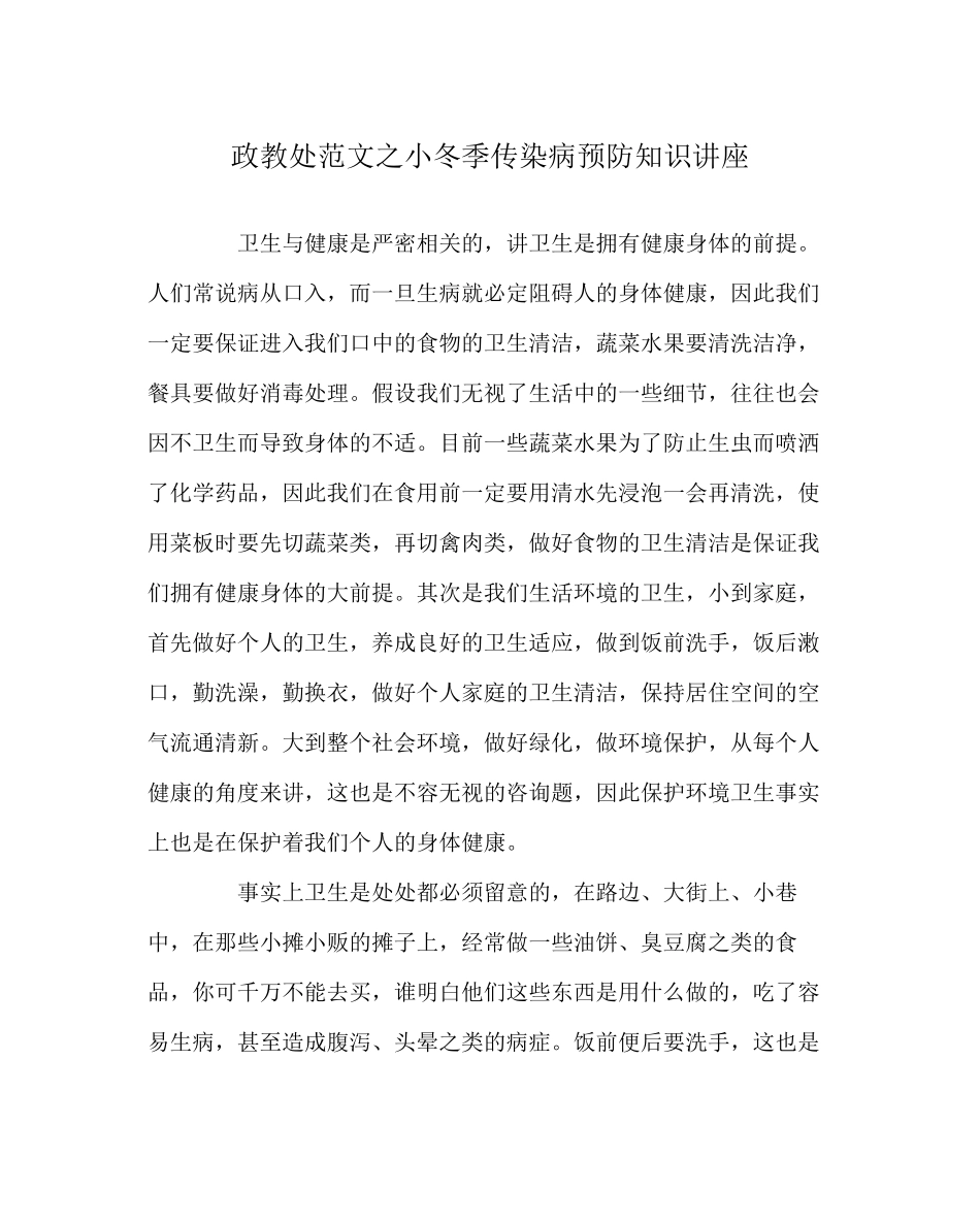 2023年政教处范文小冬季传染病预防知识讲座.docx_第1页