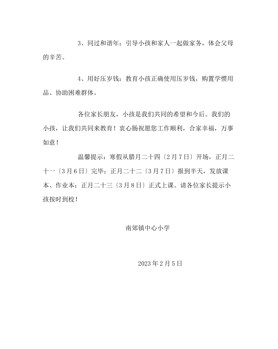 2023年政教处范文寒假致学生家长的一封信七.docx_第3页