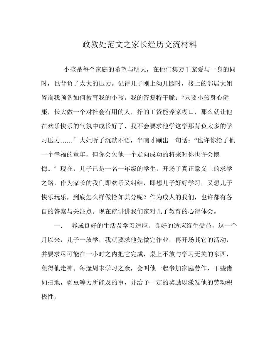 2023年政教处范文家长经验交流材料.docx_第1页