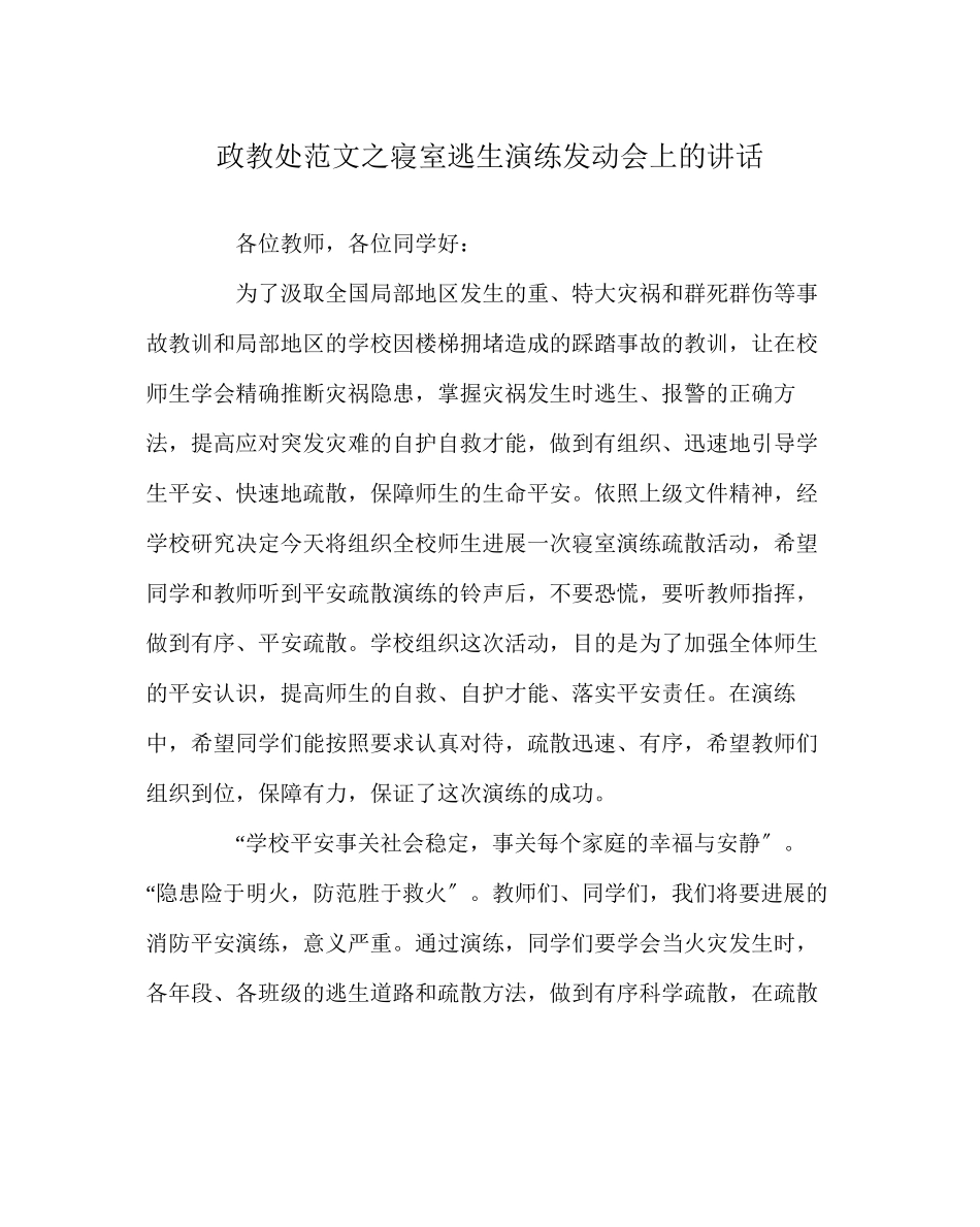 2023年政教处范文寝室逃生演练动员会上的讲话.docx_第1页