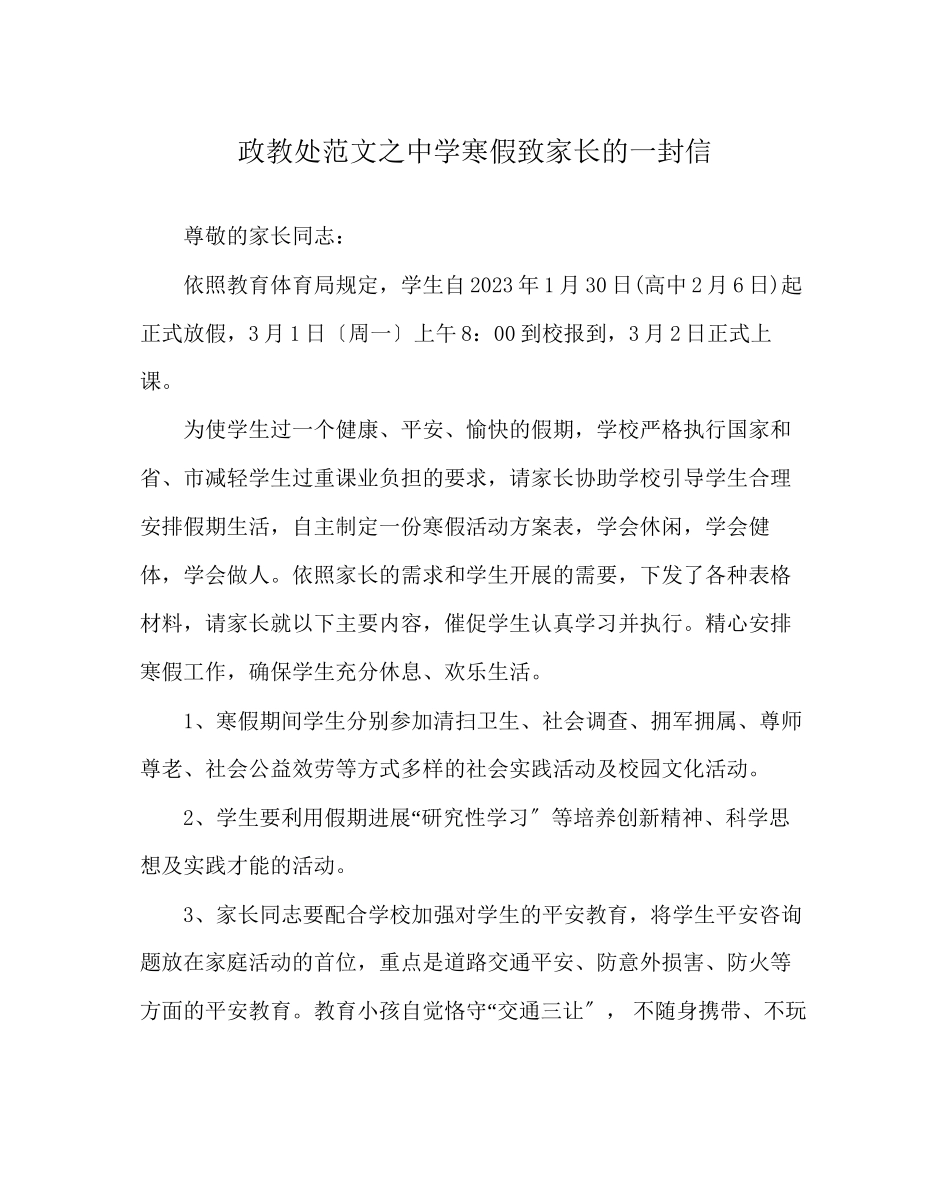 2023年政教处范文寒假致家长的一封信2.docx_第1页
