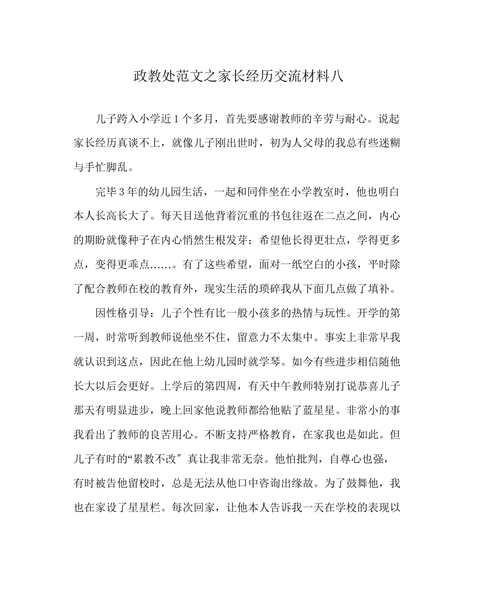 2023年政教处范文家长经验交流材料八.docx_第1页