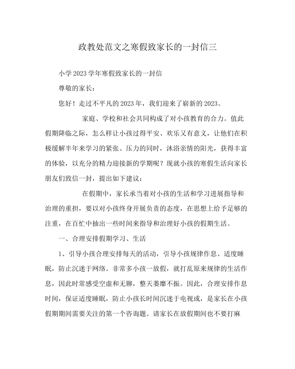 2023年政教处范文寒假致家长的一封信三.docx_第1页