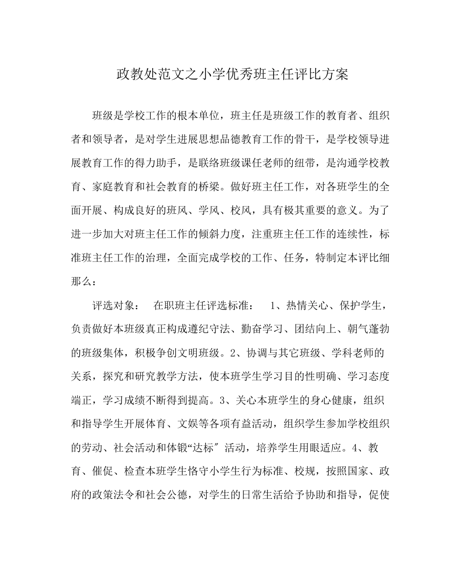 2023年政教处范文小学优秀班主任评比方案.docx_第1页