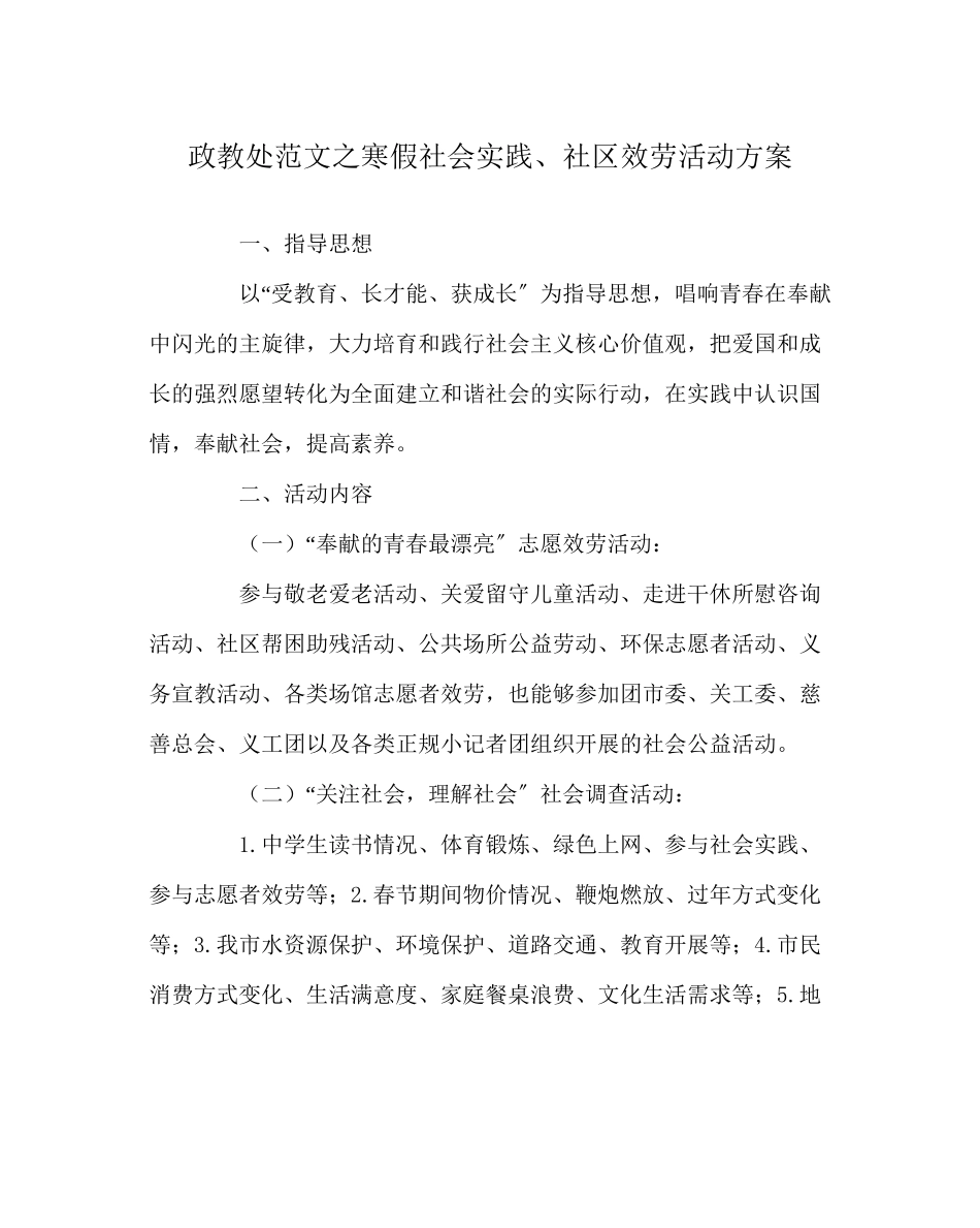 2023年政教处范文寒假社会实践社区服务活动方案.docx_第1页