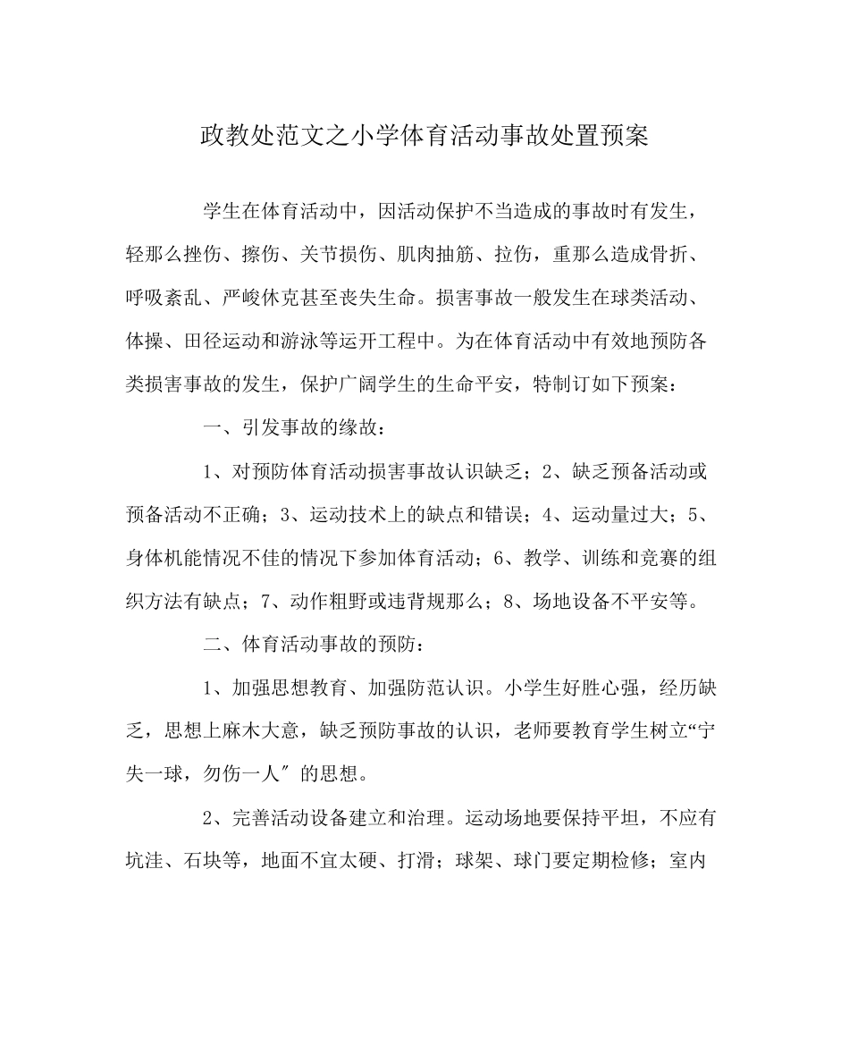 2023年政教处范文小学体育活动事故处置预案.docx_第1页