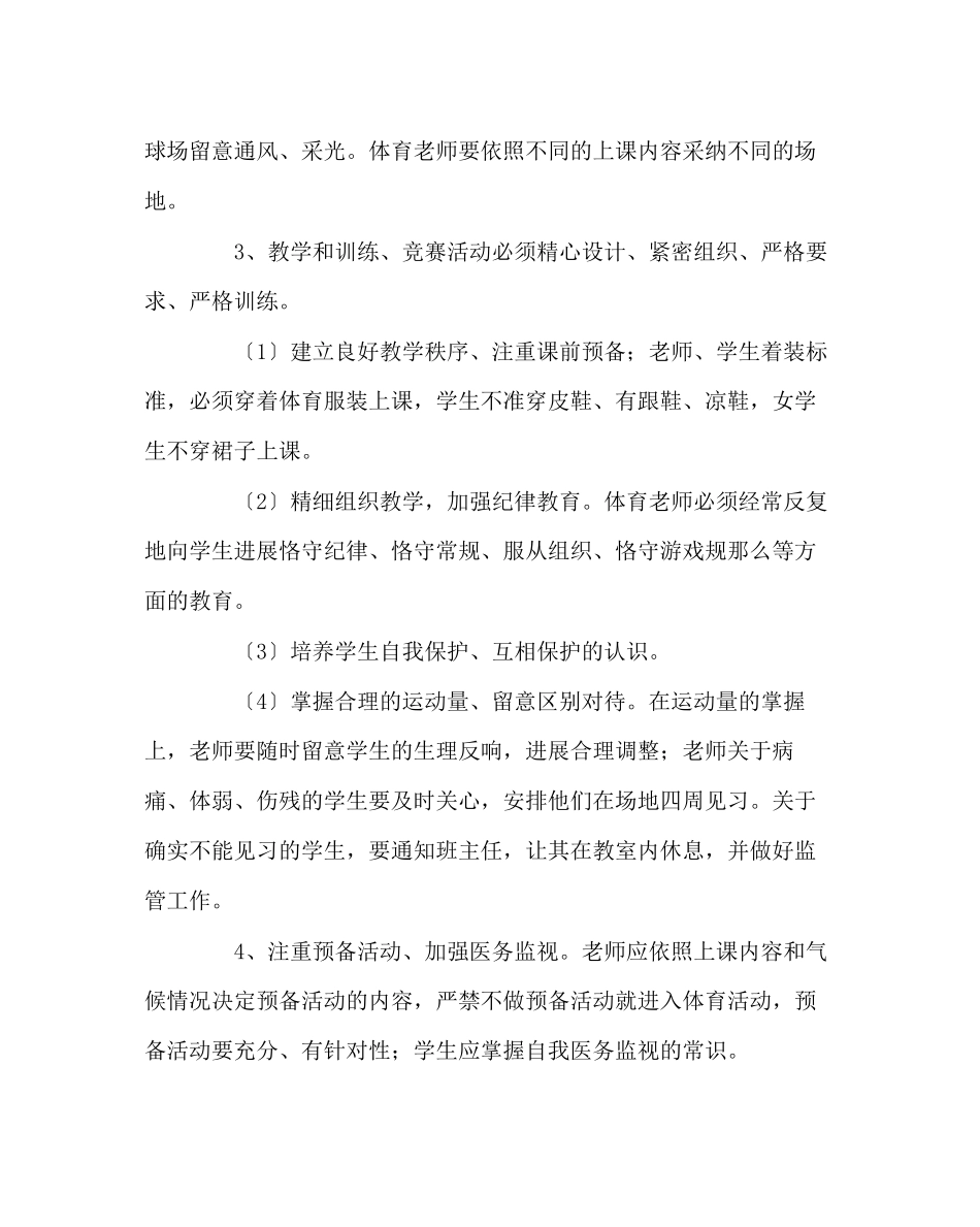 2023年政教处范文小学体育活动事故处置预案.docx_第2页