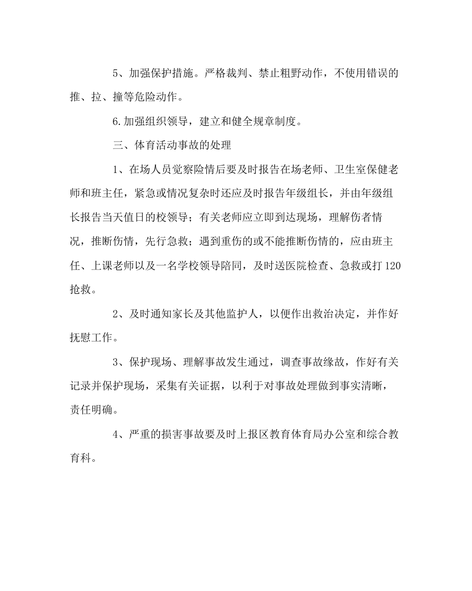 2023年政教处范文小学体育活动事故处置预案.docx_第3页