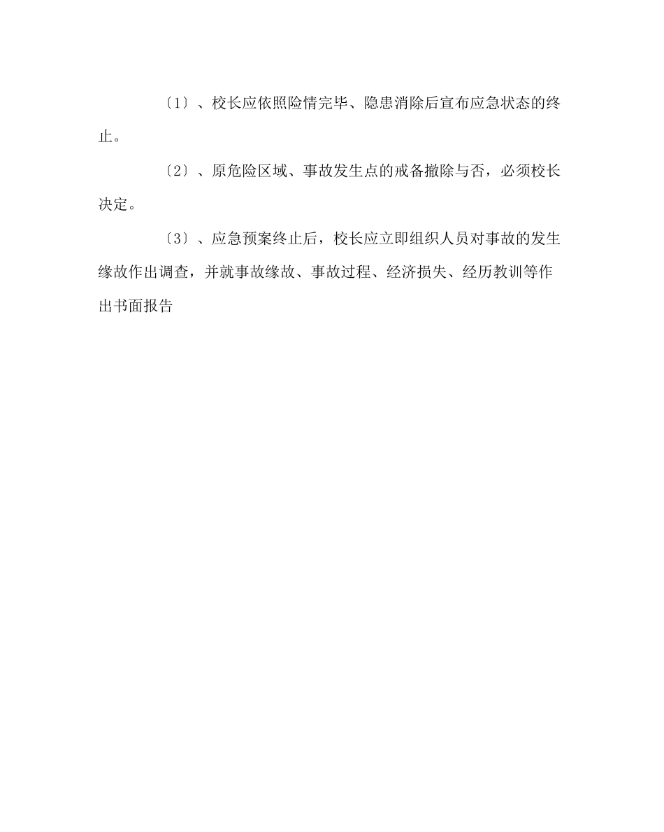 2023年政教处范文小学大型活动突发事件处置应急预案.docx_第2页