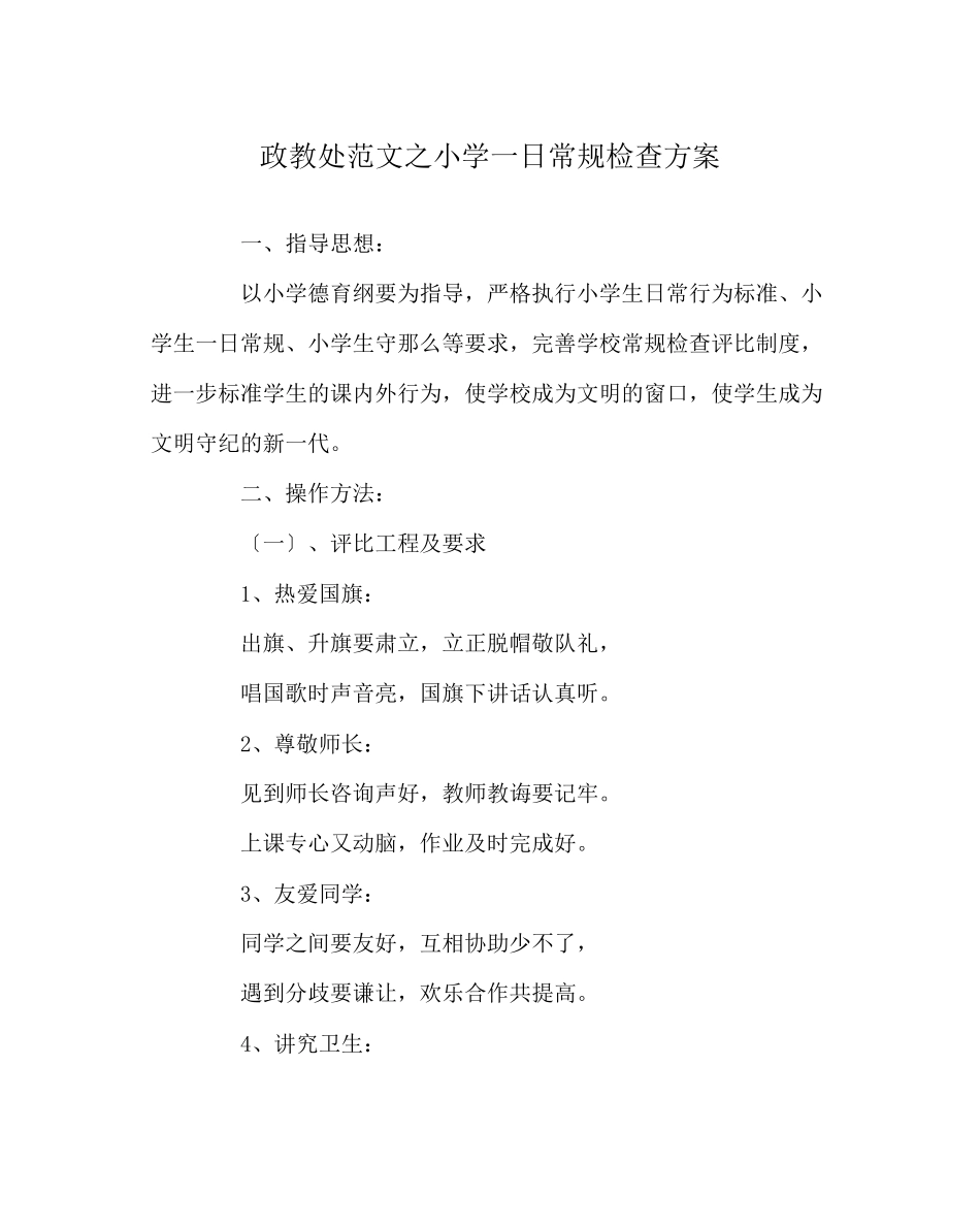 2023年政教处范文小学一日常规检查方案.docx_第1页