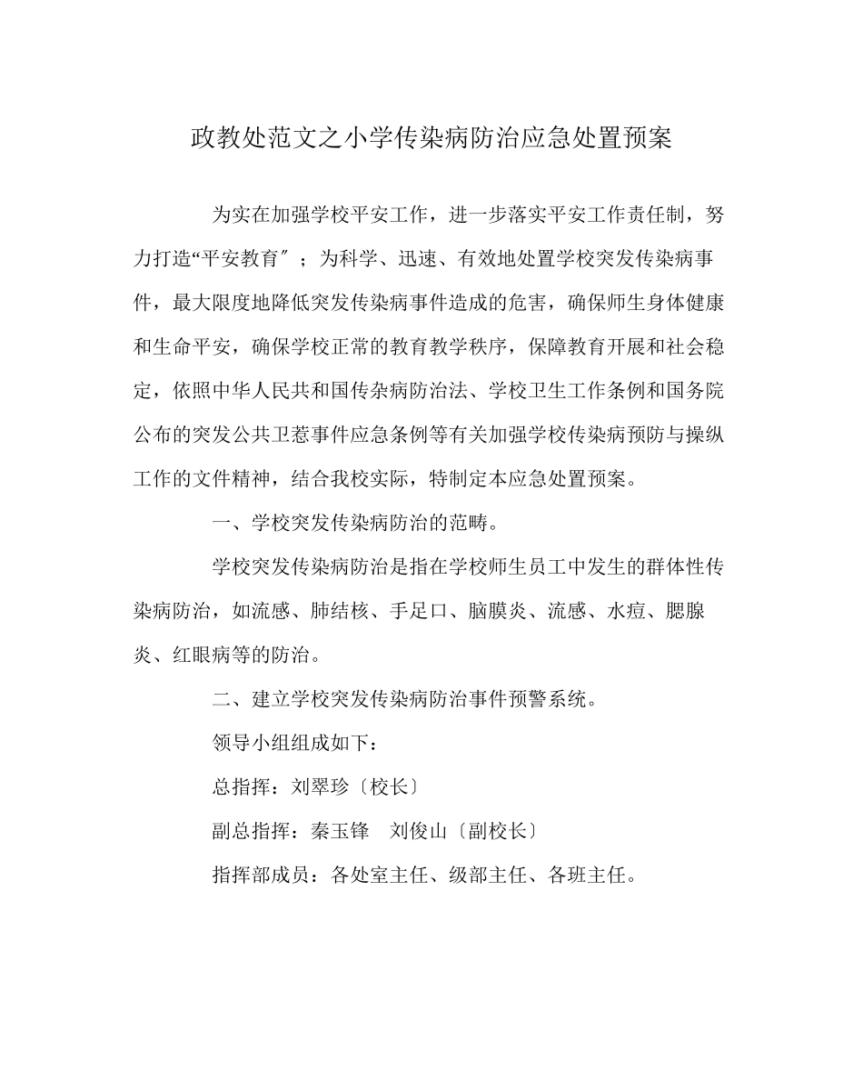 2023年政教处范文小学传染病防治应急处置预案.docx_第1页