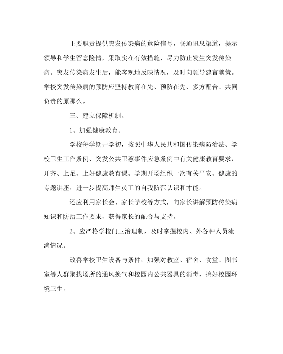2023年政教处范文小学传染病防治应急处置预案.docx_第2页