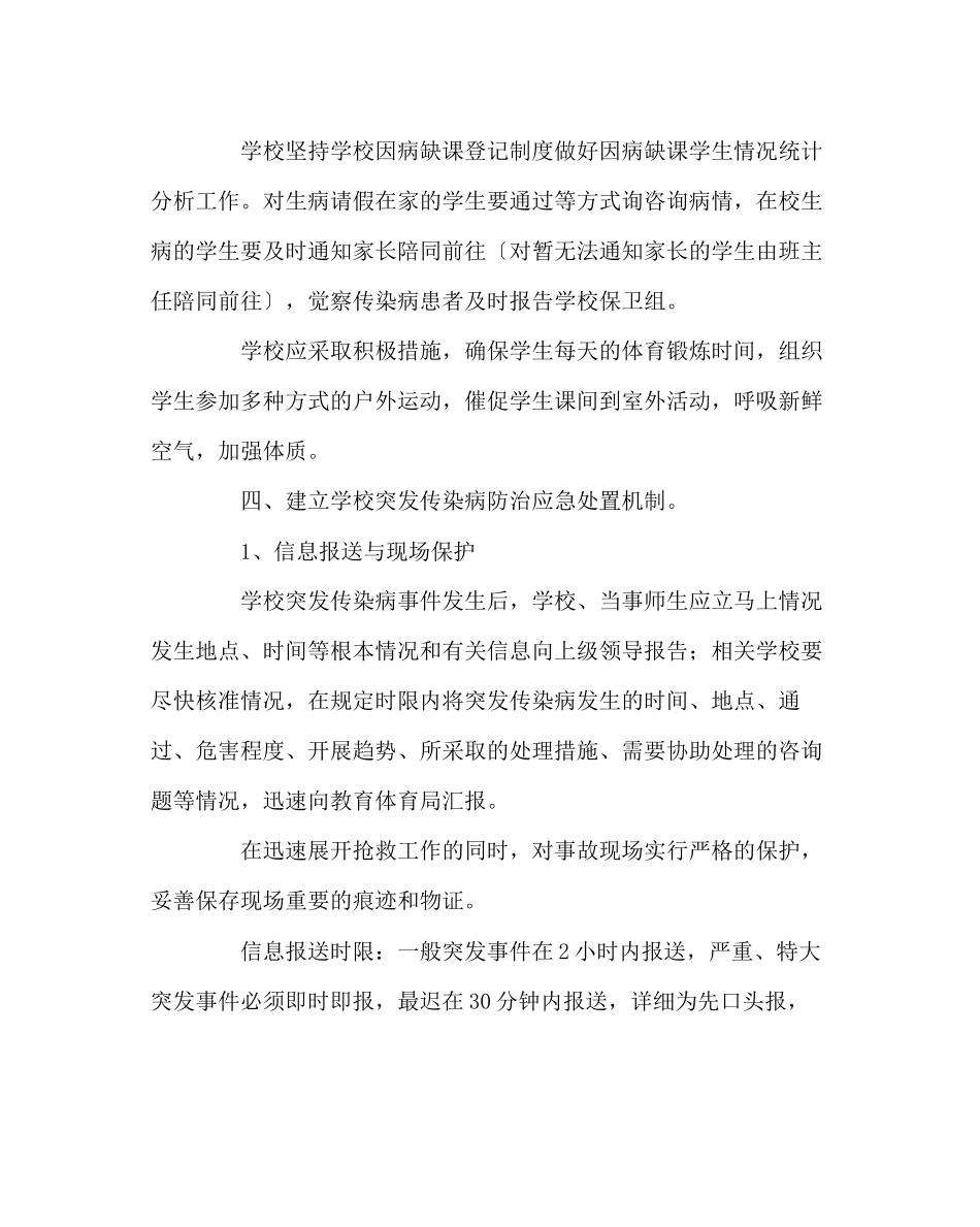 2023年政教处范文小学传染病防治应急处置预案.docx_第3页