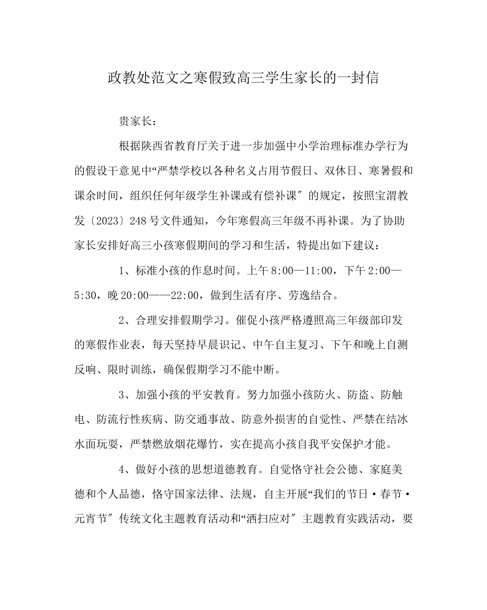 2023年政教处范文寒假致高三学生家长的一封信.docx_第1页