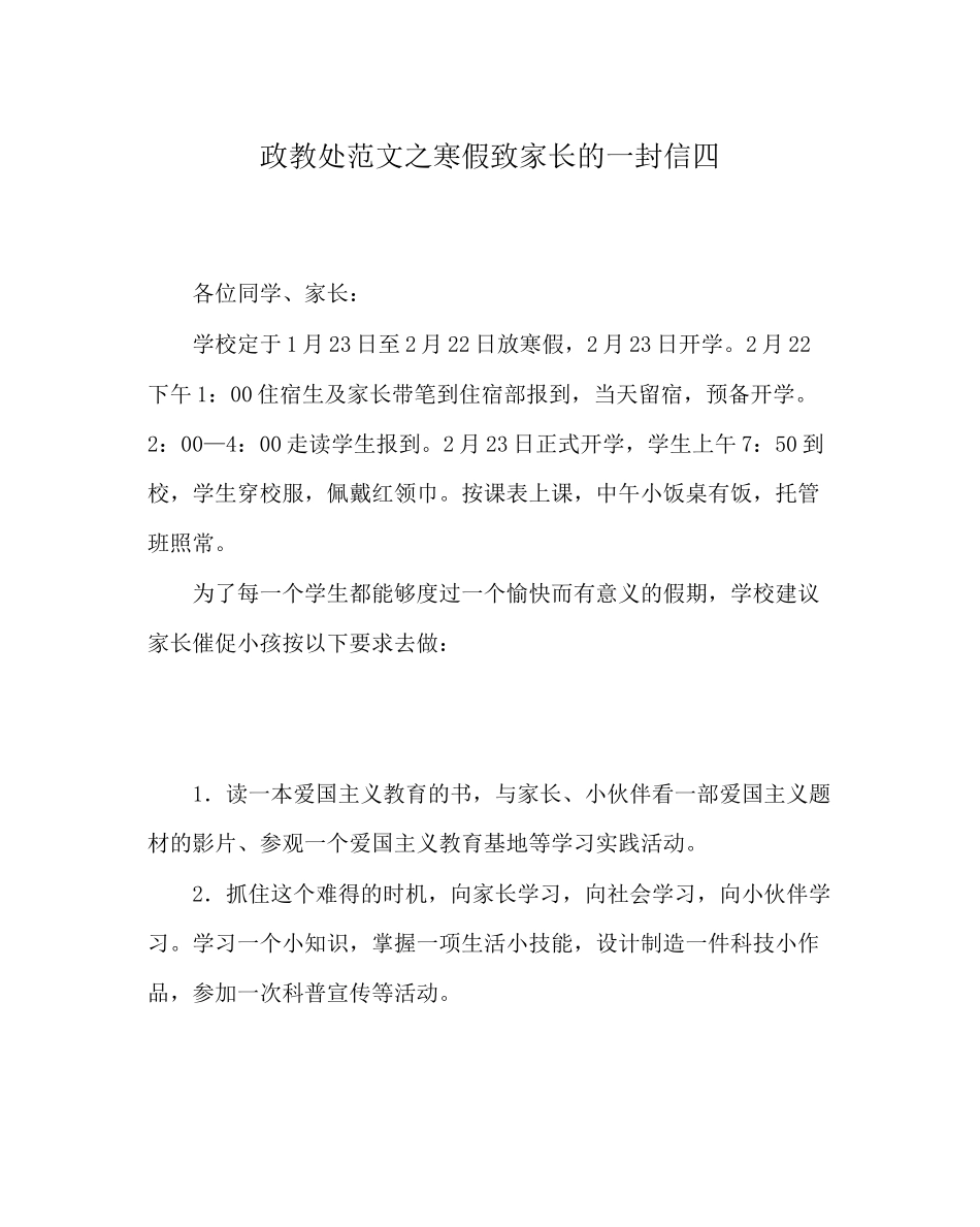 2023年政教处范文寒假致家长的一封信四.docx_第1页