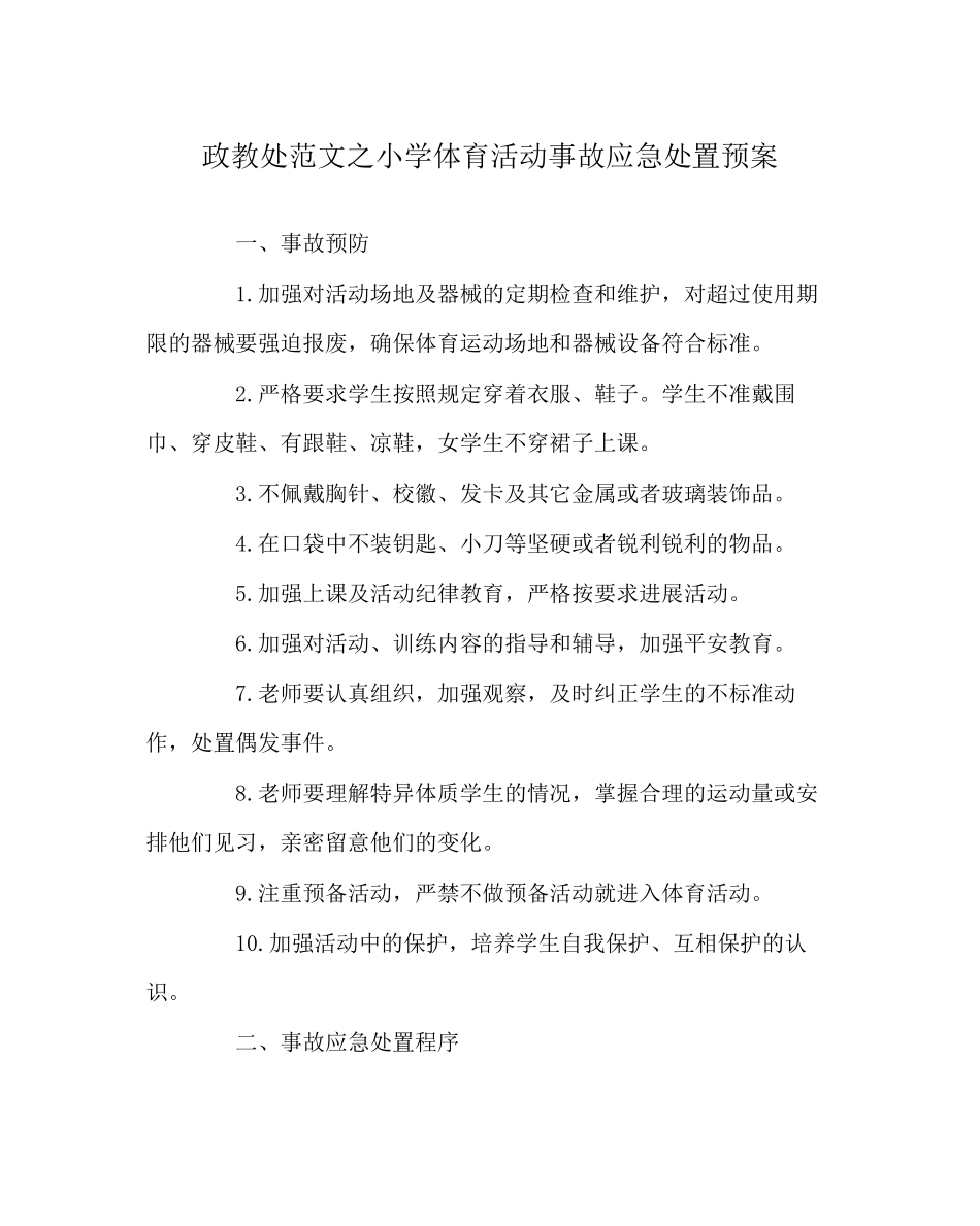 2023年政教处范文小学体育活动事故应急处置预案.docx_第1页