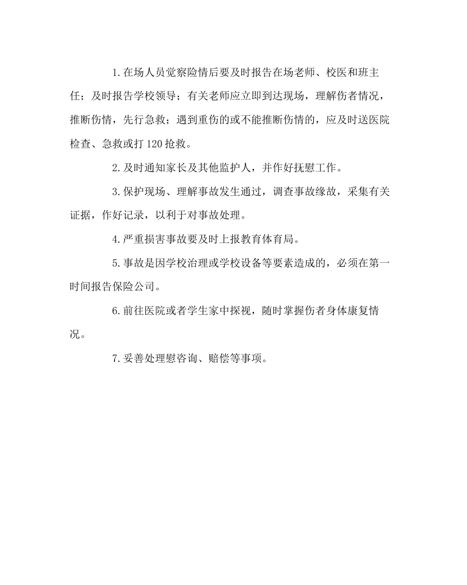 2023年政教处范文小学体育活动事故应急处置预案.docx_第2页