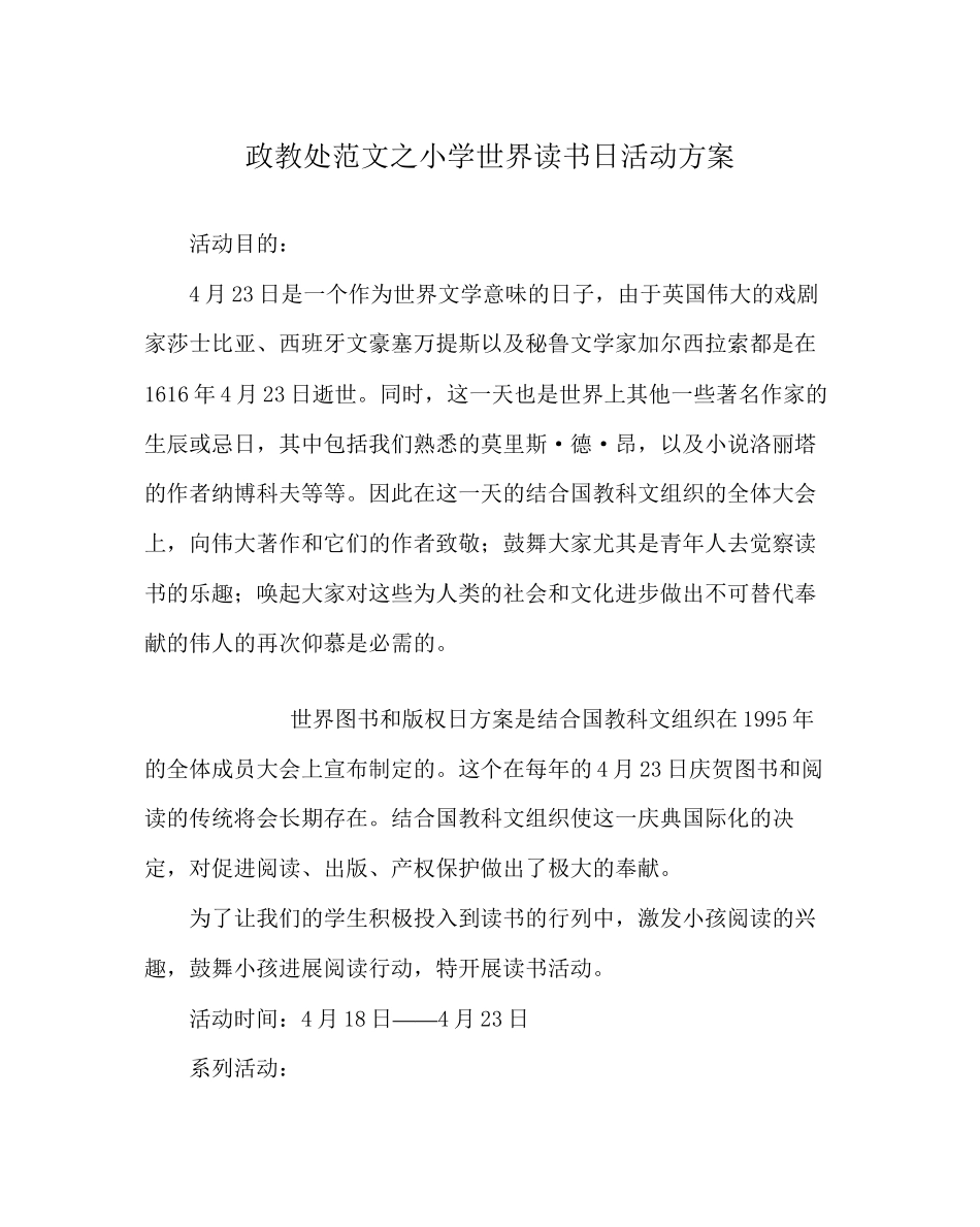 2023年政教处范文小学世界读书日活动方案.docx_第1页