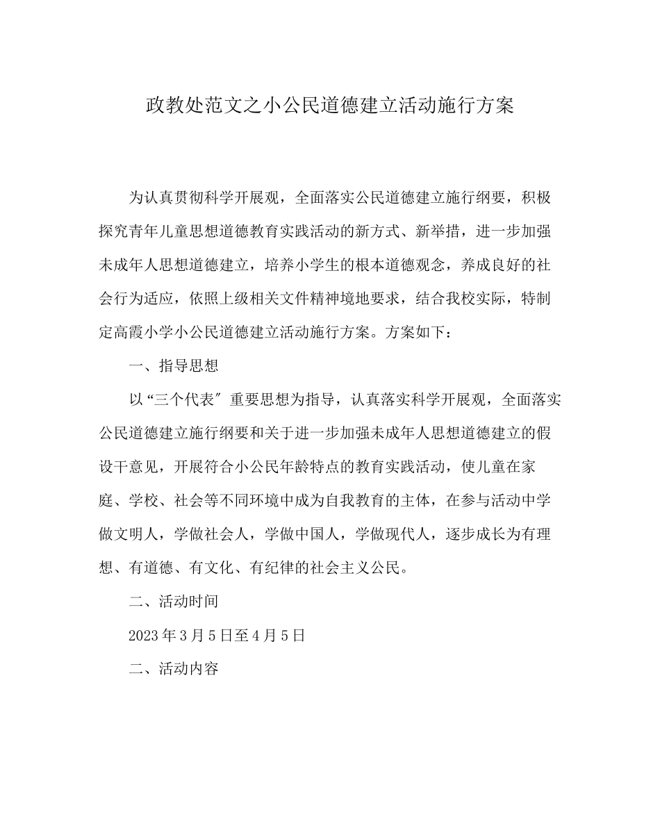 2023年政教处范文小公民道德建设活动实施方案.docx_第1页
