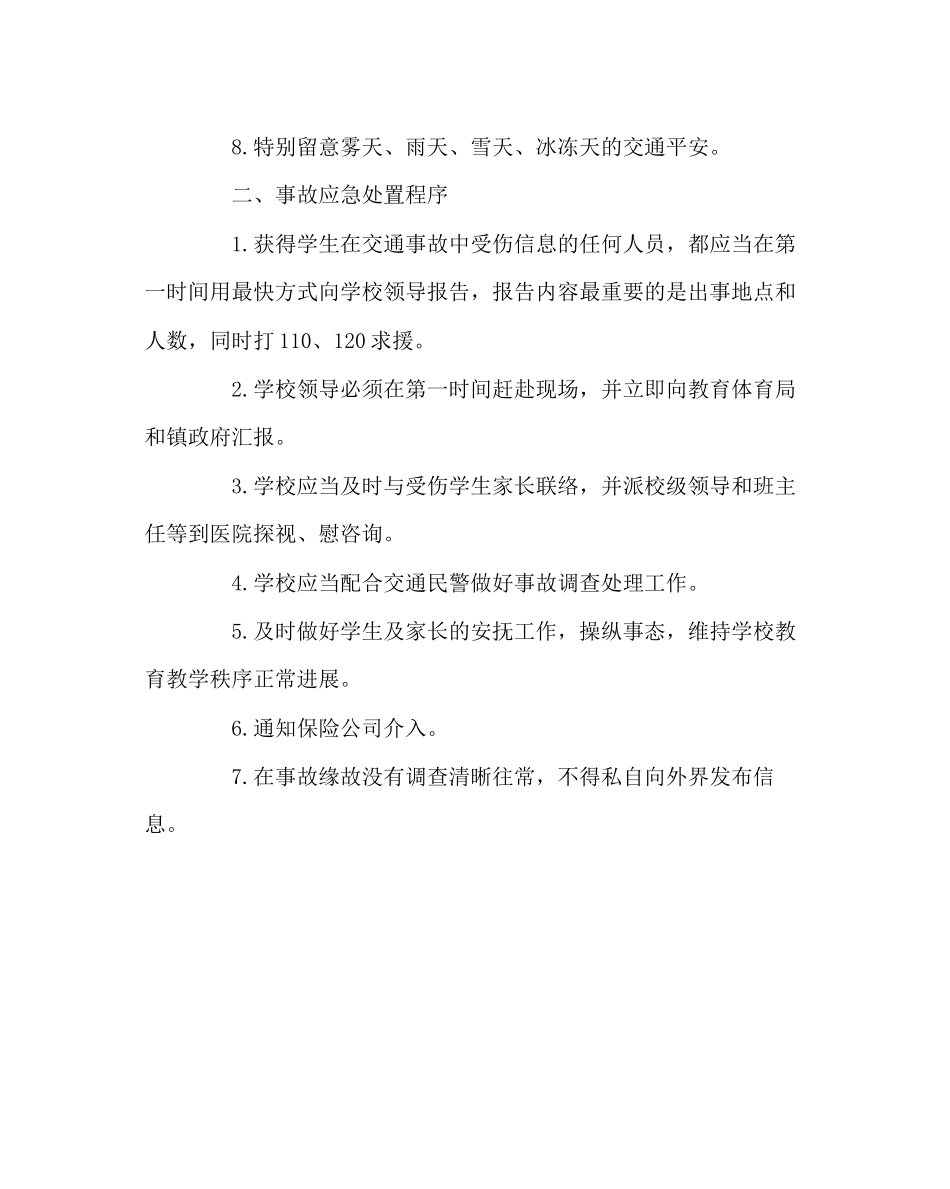2023年政教处范文小学交通安全事故应急处置预案.docx_第2页