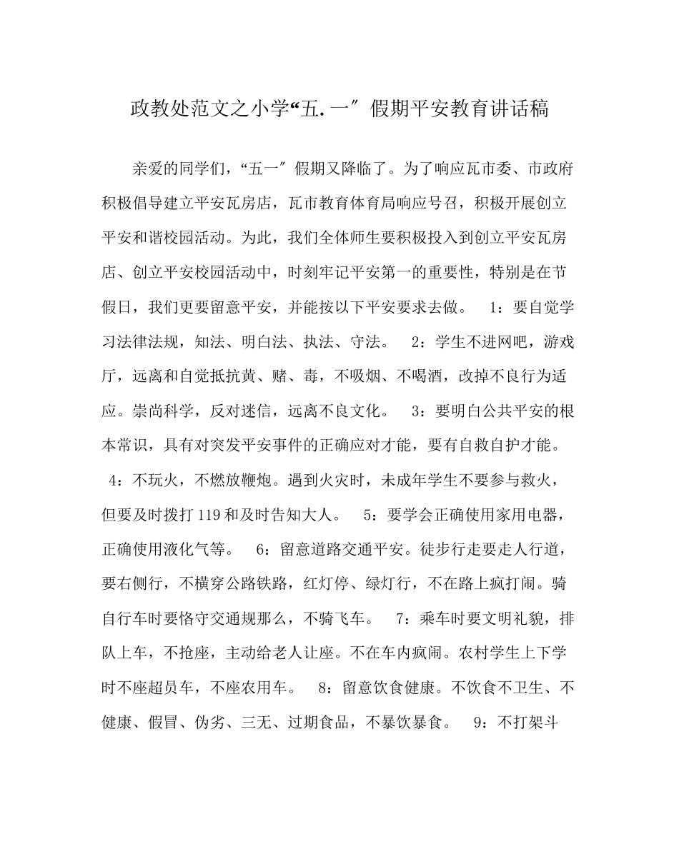 2023年政教处范文小学五一假期安全教育讲话稿.docx_第1页
