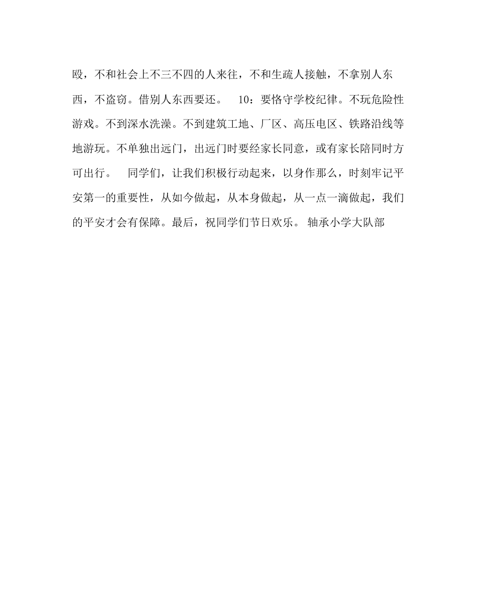 2023年政教处范文小学五一假期安全教育讲话稿.docx_第2页