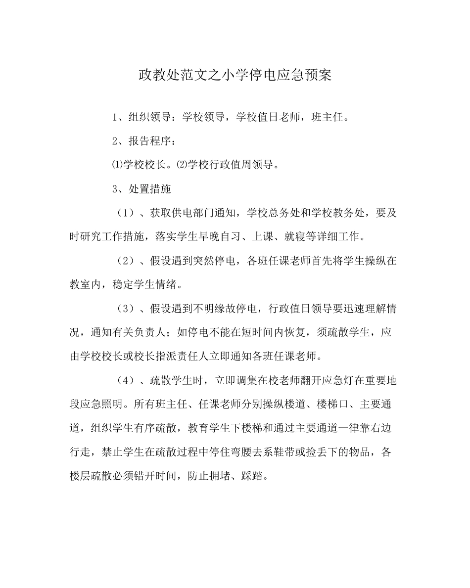2023年政教处范文小学停电应急预案.docx_第1页