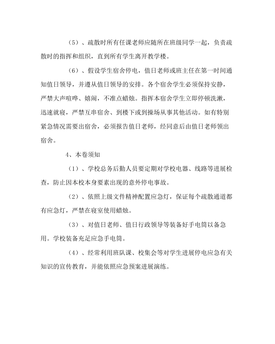 2023年政教处范文小学停电应急预案.docx_第2页