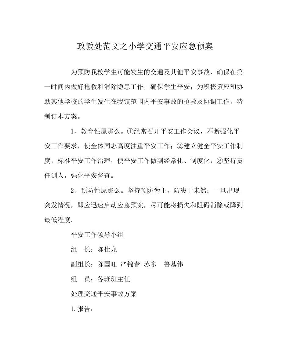 2023年政教处范文小学交通安全应急预案.docx_第1页