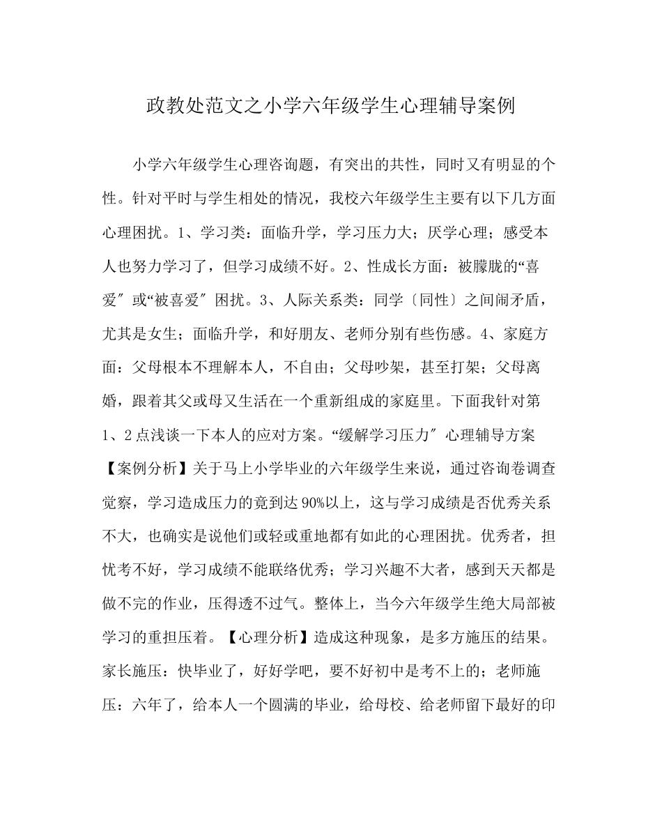 2023年政教处范文小学六年级学生心理辅导案例.docx_第1页