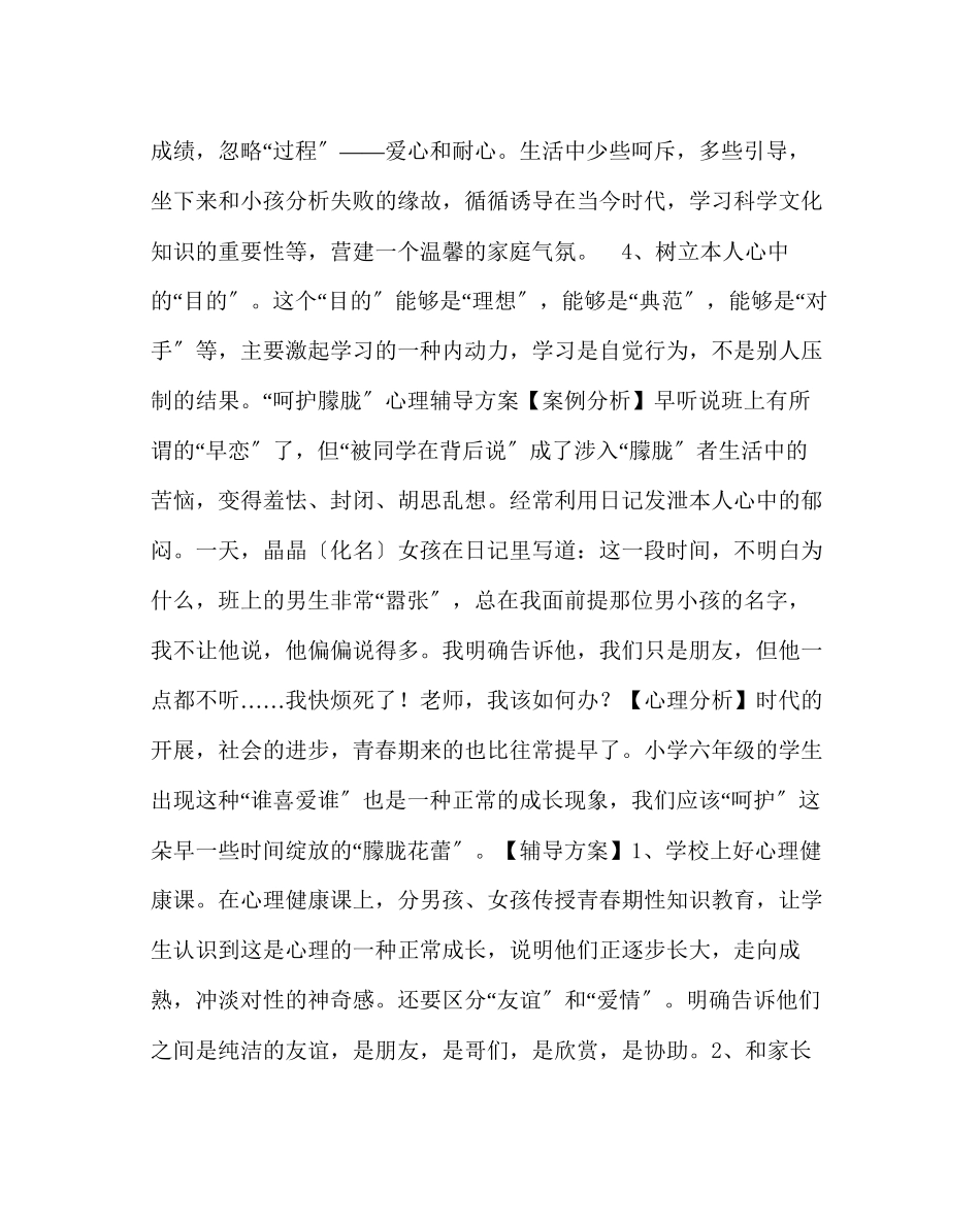2023年政教处范文小学六年级学生心理辅导案例.docx_第3页