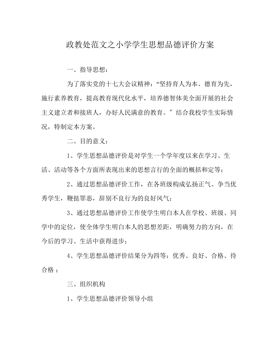 2023年政教处范文小学学生思想品德评价方案.docx_第1页