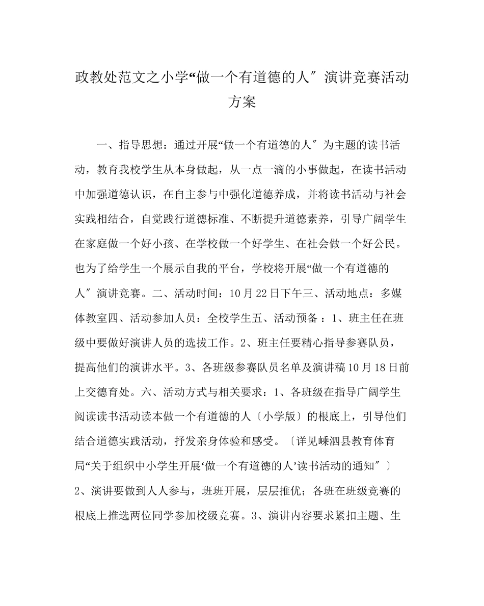 2023年政教处范文小学做一个有道德的人演讲比赛活动方案.docx_第1页