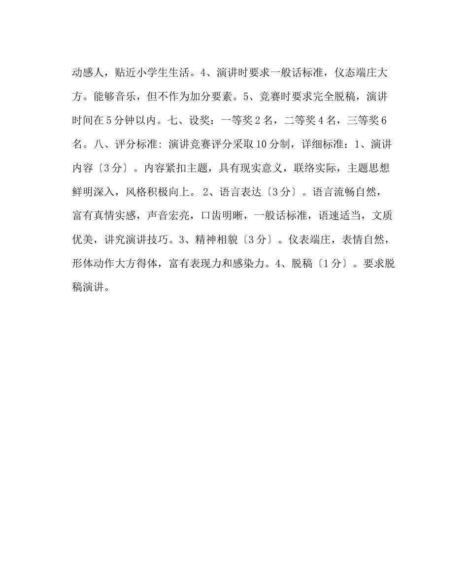 2023年政教处范文小学做一个有道德的人演讲比赛活动方案.docx_第2页