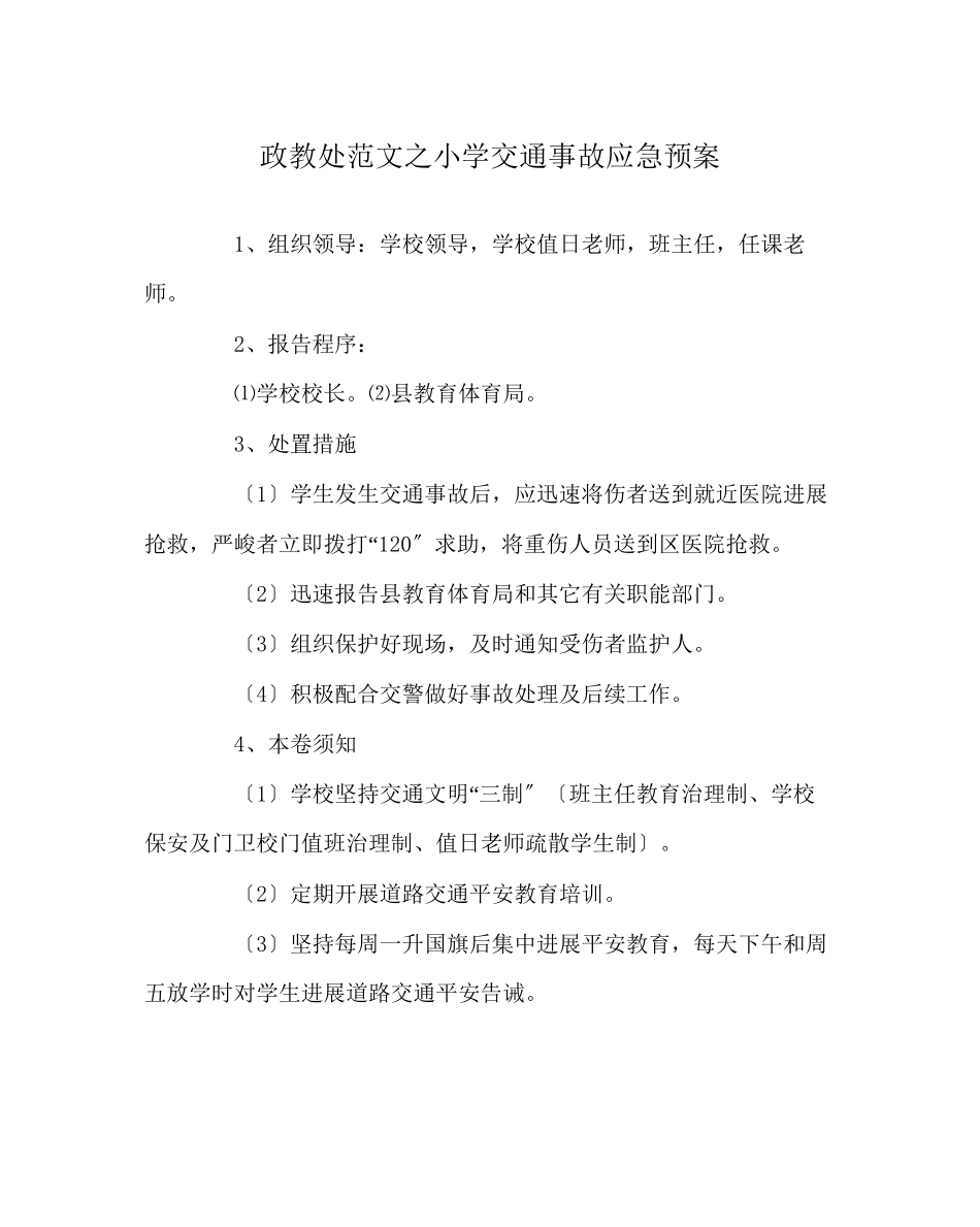 2023年政教处范文小学交通事故应急预案.docx_第1页