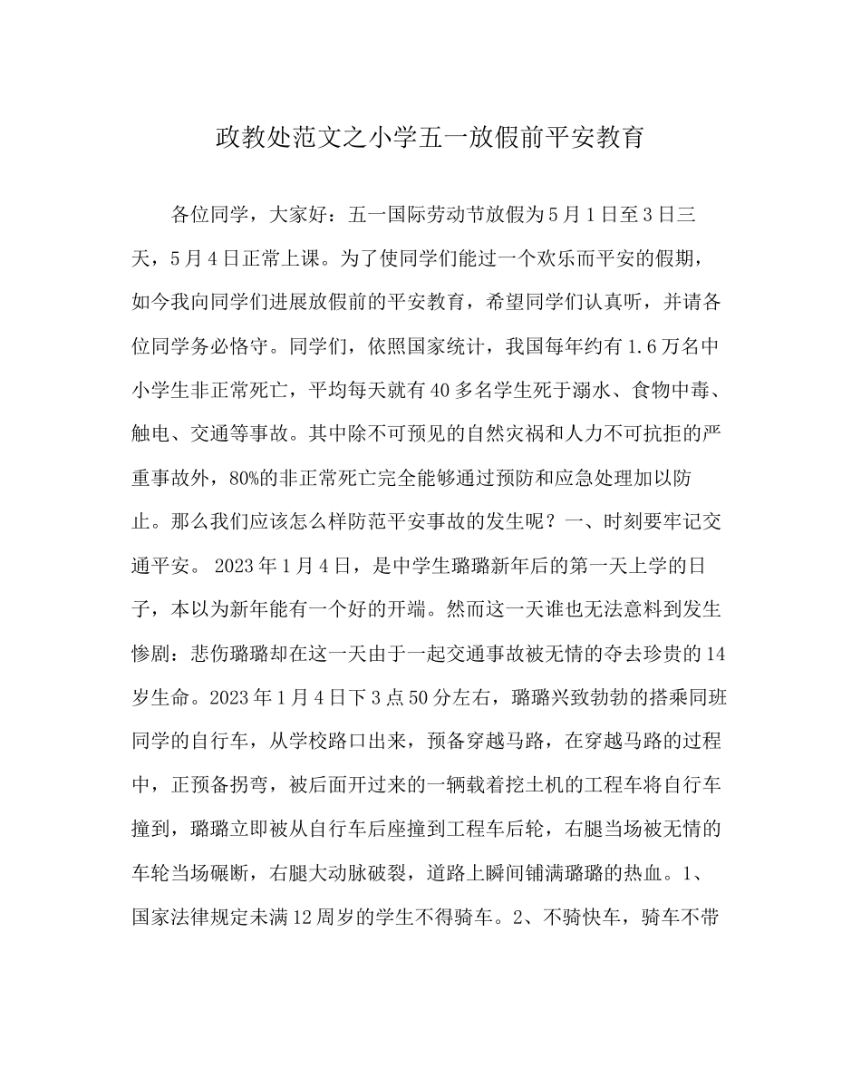 2023年政教处范文小学五一放假前安全教育.docx_第1页