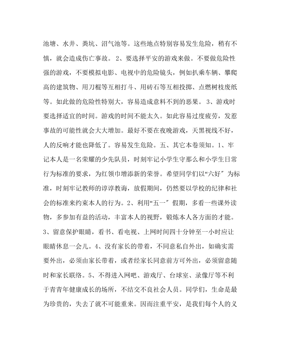2023年政教处范文小学五一放假前安全教育.docx_第3页