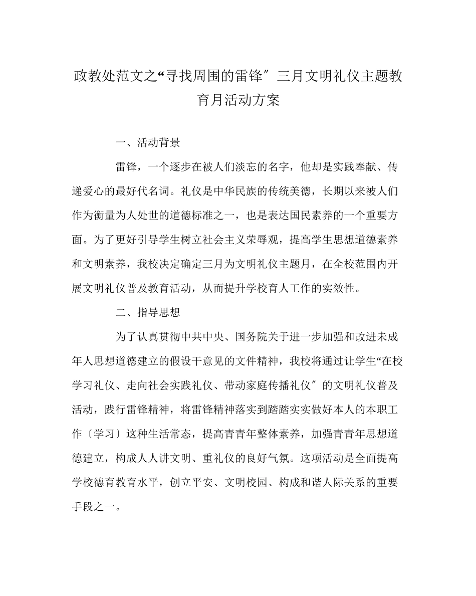 2023年政教处范文寻找身边的雷锋三月文明礼仪主题教育月活动方案.docx_第1页